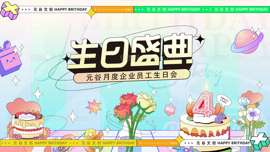 员工生日会主画面-源文件