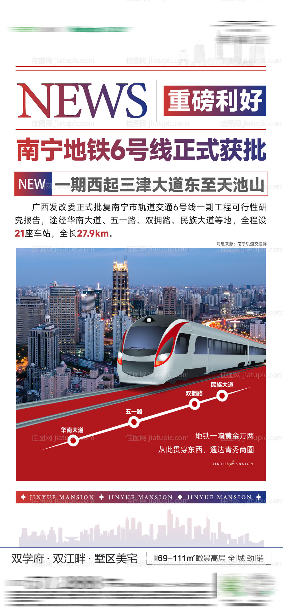 地产地铁利好快讯海报-源文件