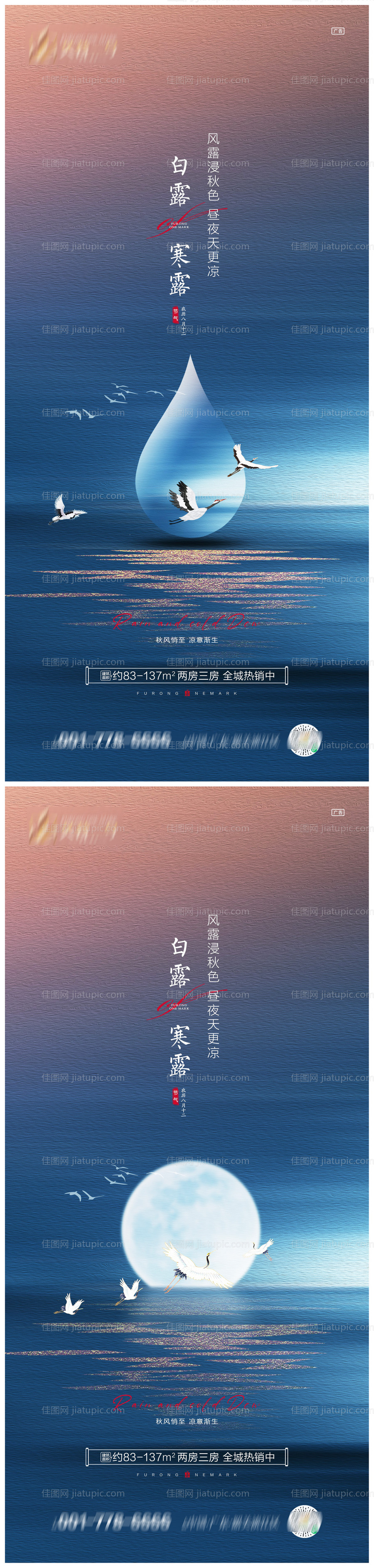 地产白露寒露系列海报-源文件