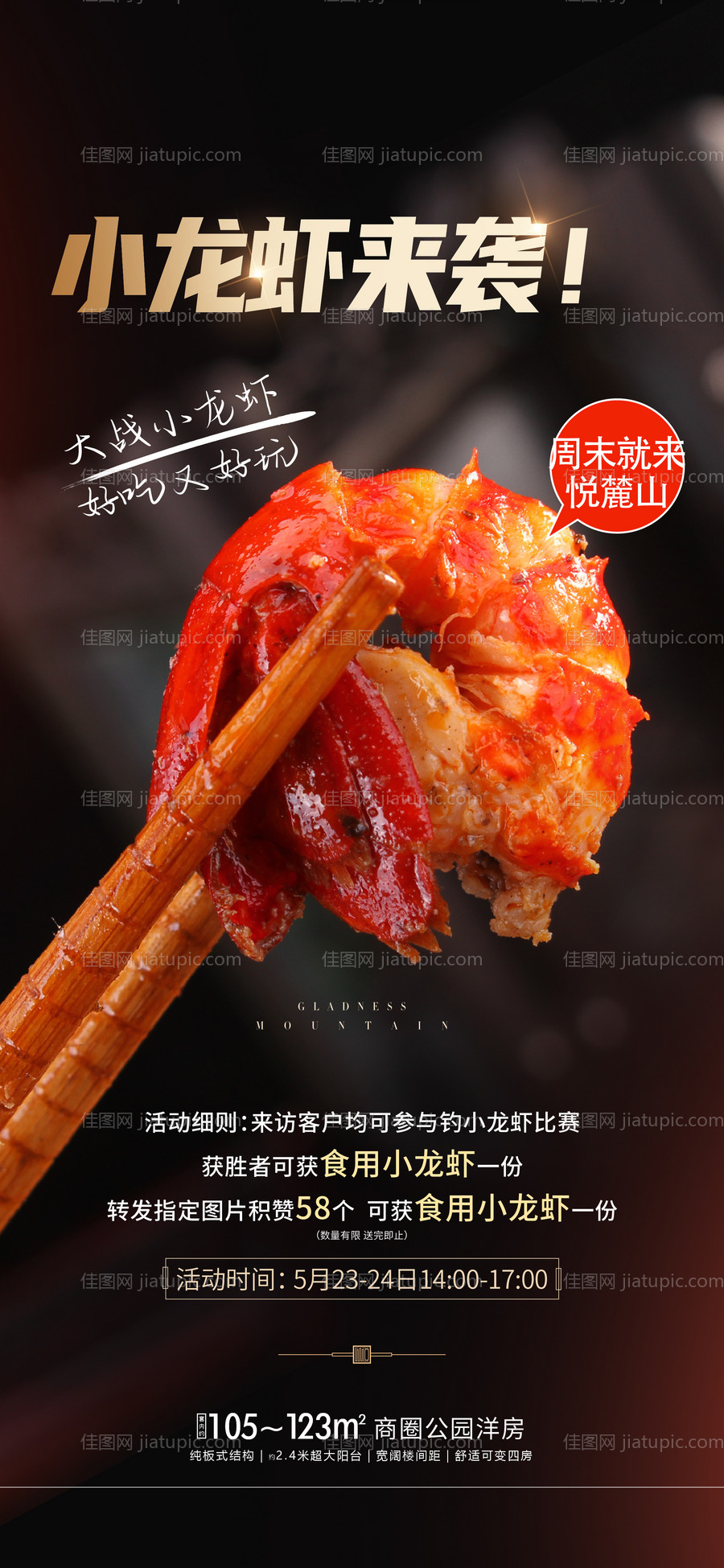 地产小龙虾美食节海报-源文件