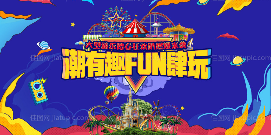 潮有趣狂欢活动背景板-源文件