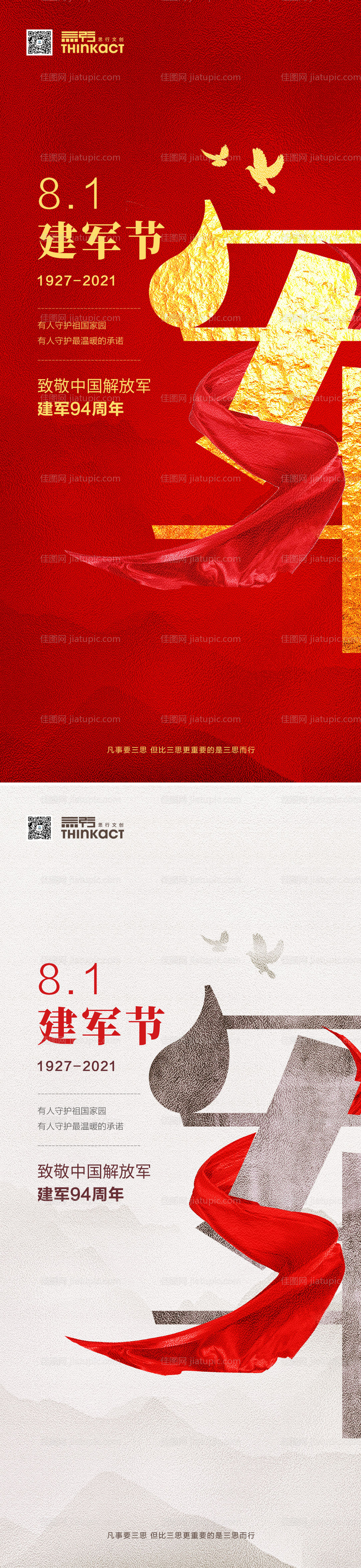 81建军节八一海报-源文件