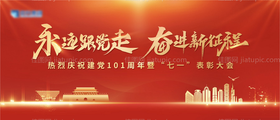 红色党建颁奖仪式背景板-源文件