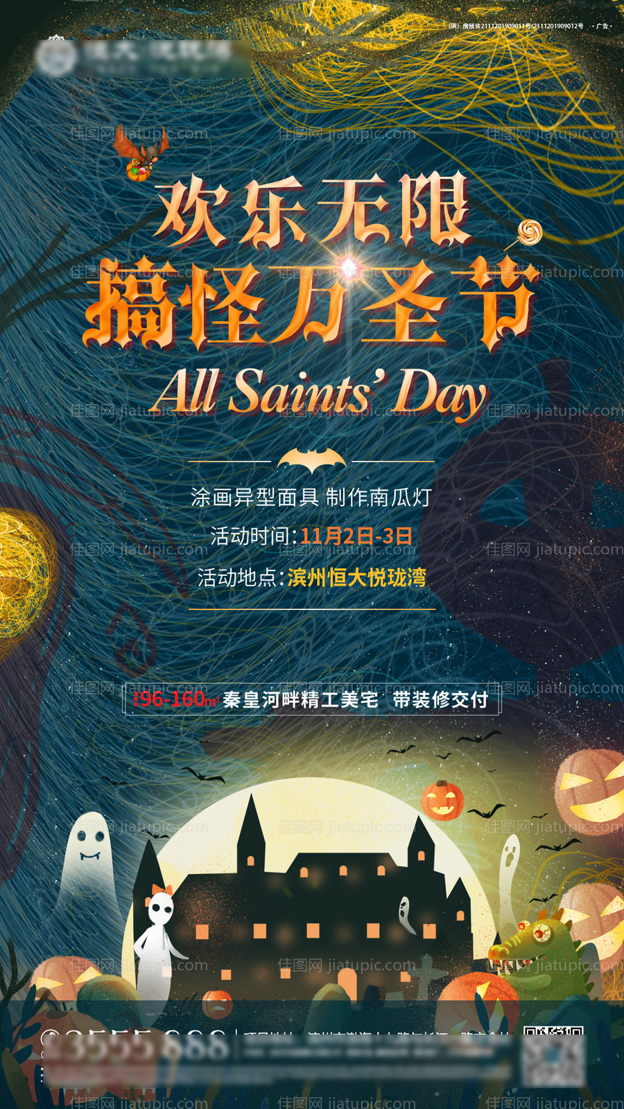 地产万圣节暖场活动微信海报-源文件