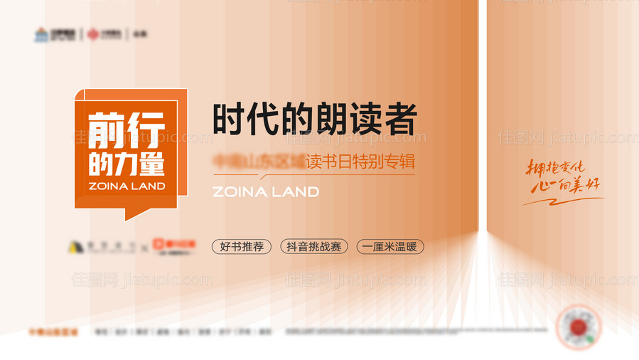 地产读书日活动海报-源文件