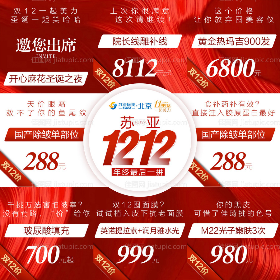 医美整形美容双十二红色大气九宫格海报-源文件