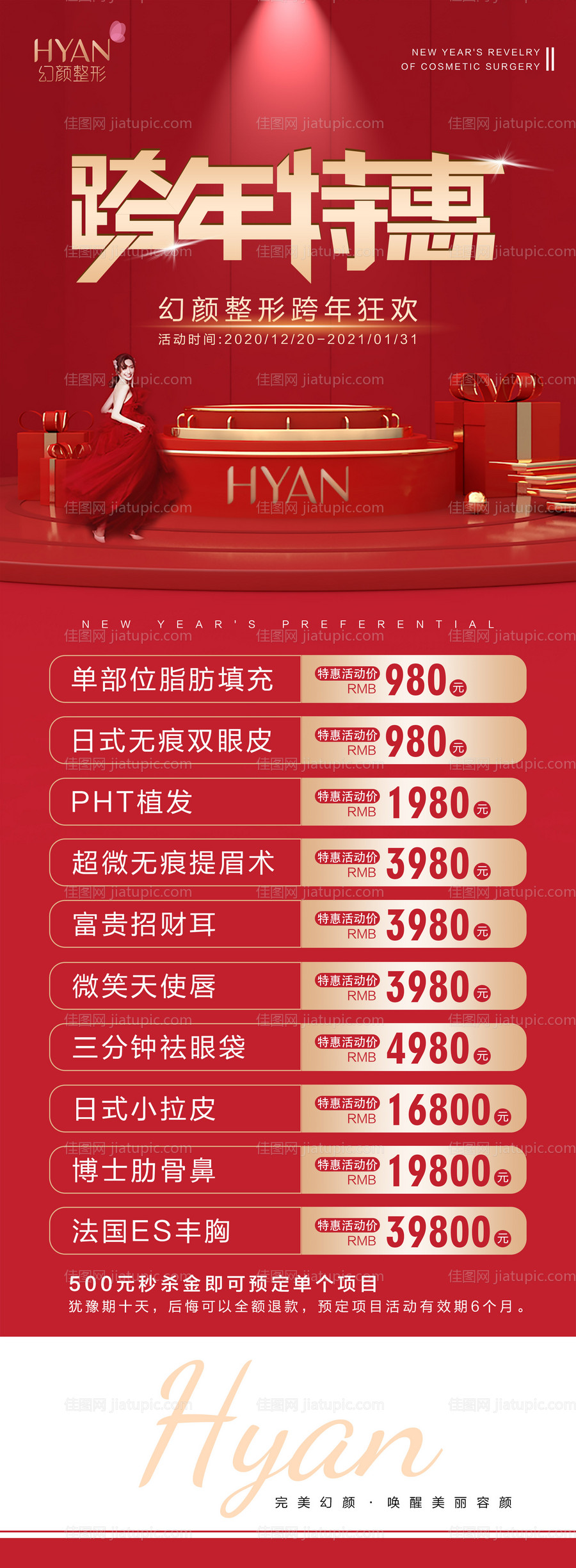 医美跨年活动海报-源文件