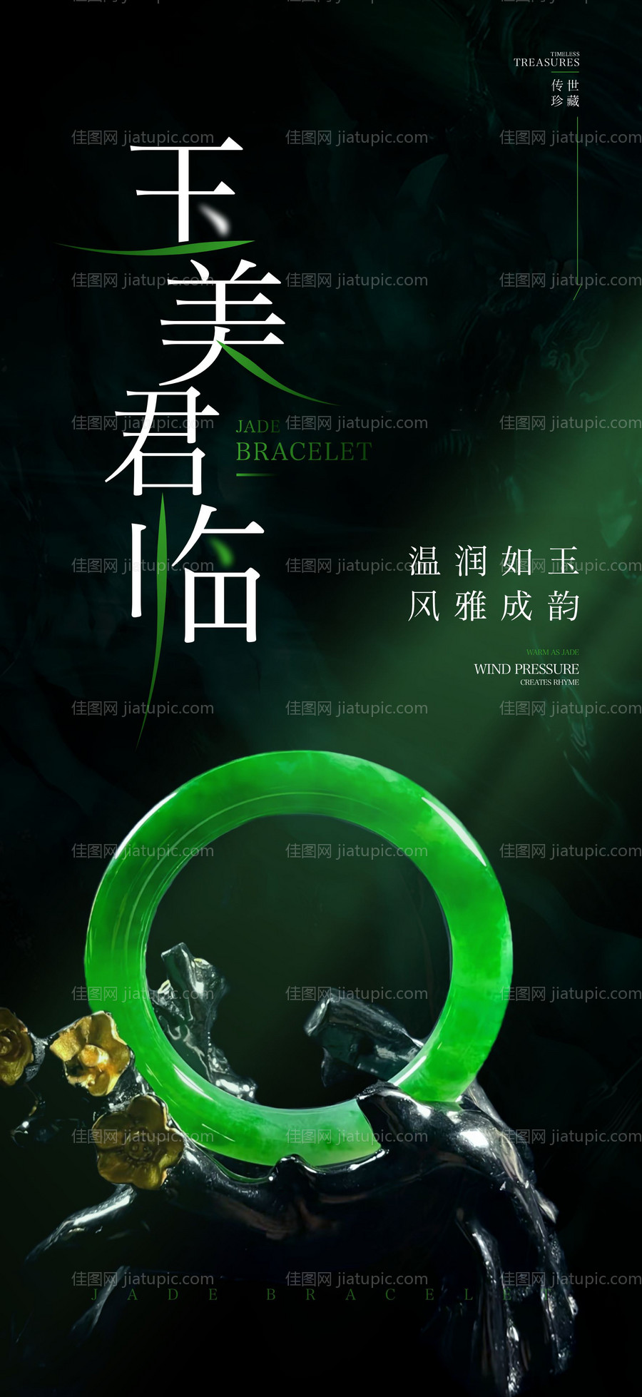 翡翠手镯珠宝首饰海报-源文件