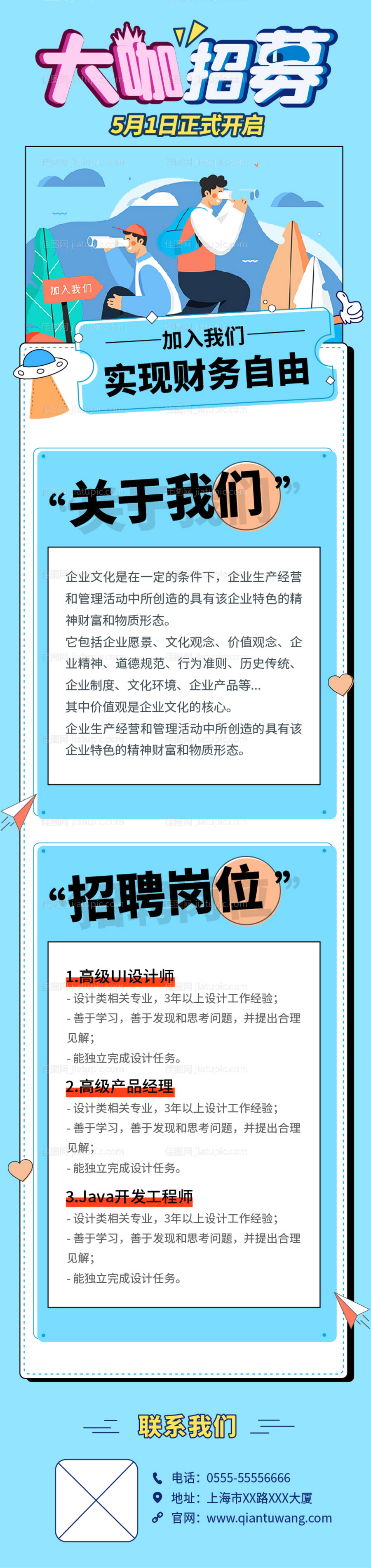 卡通插画风招聘海报长图-源文件