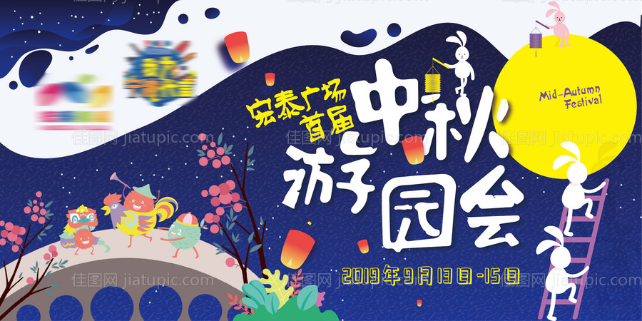 中秋古风奇妙游园会活动背景板-源文件