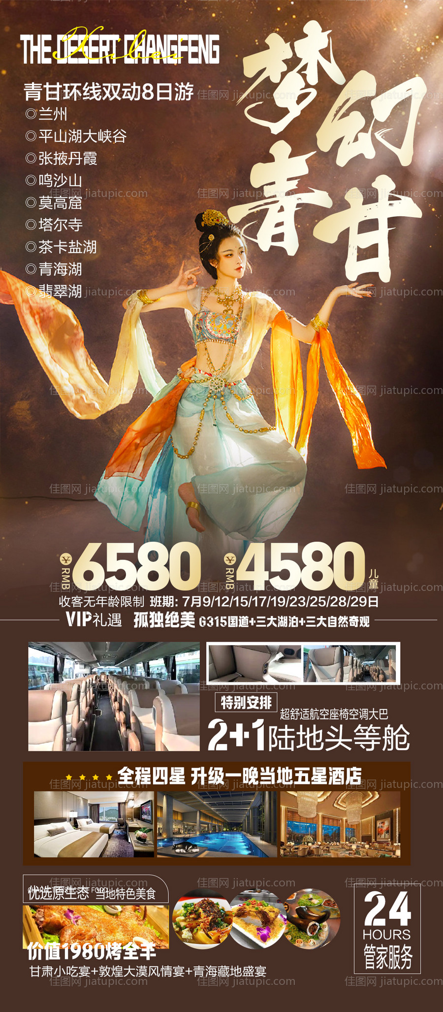 青甘环线人物旅游海报-源文件