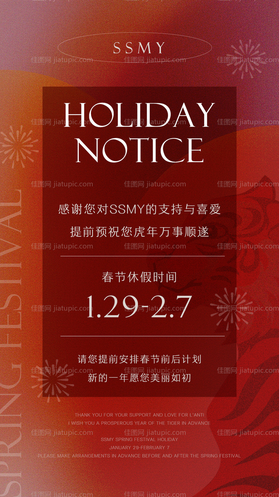 虎年春节放假通知海报-源文件