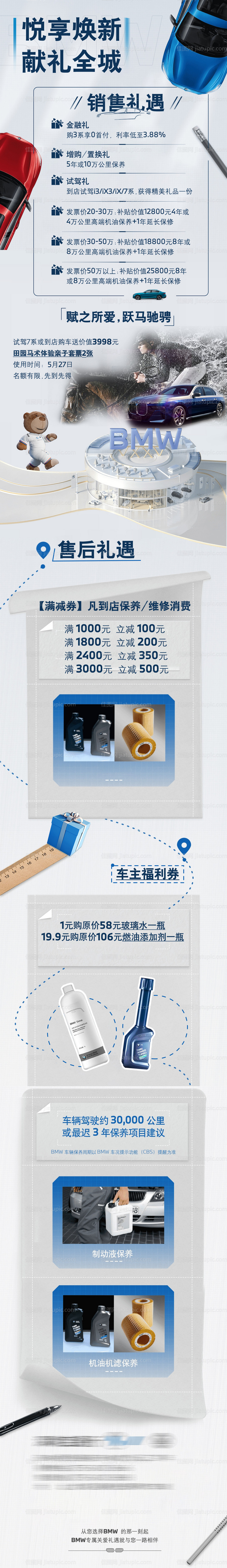 宝马售后保养礼遇政策海报长图-源文件
