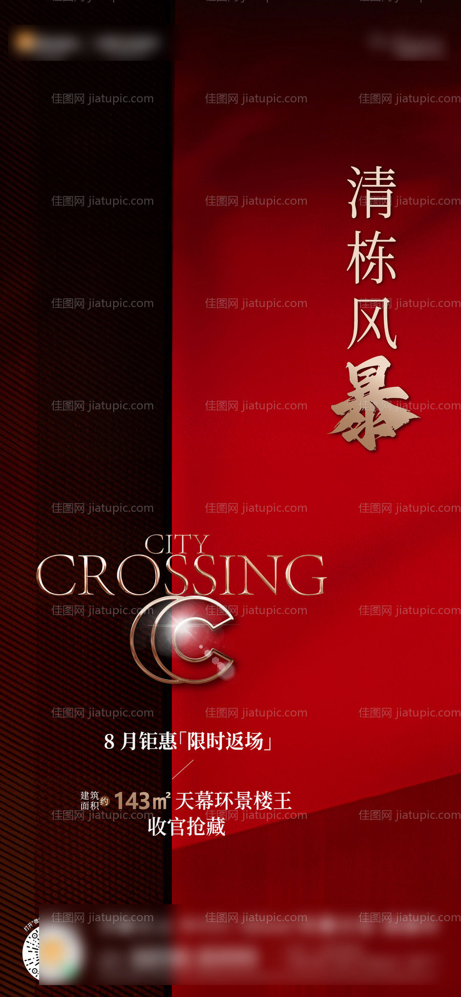 地产清栋海报-源文件