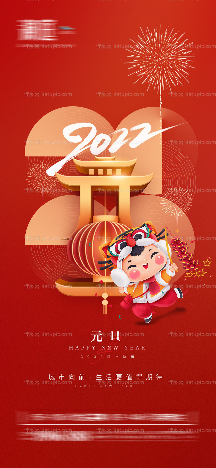 2022元旦新年海报-源文件