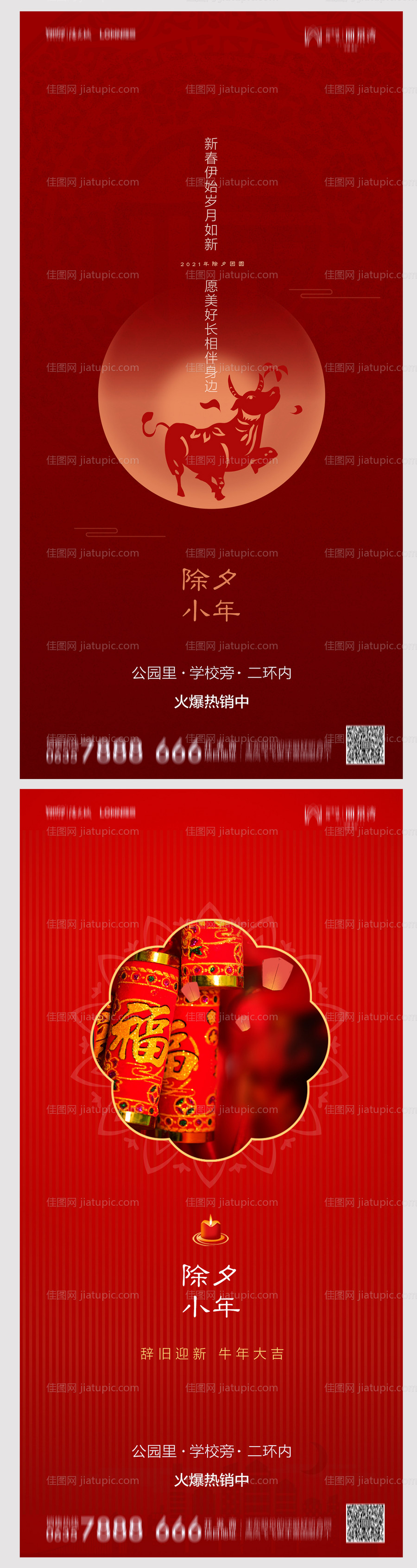 地产小年除夕海报-源文件