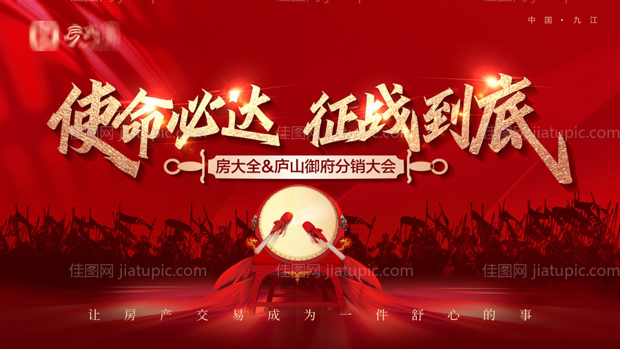 誓师大会开盘加推主画面-源文件