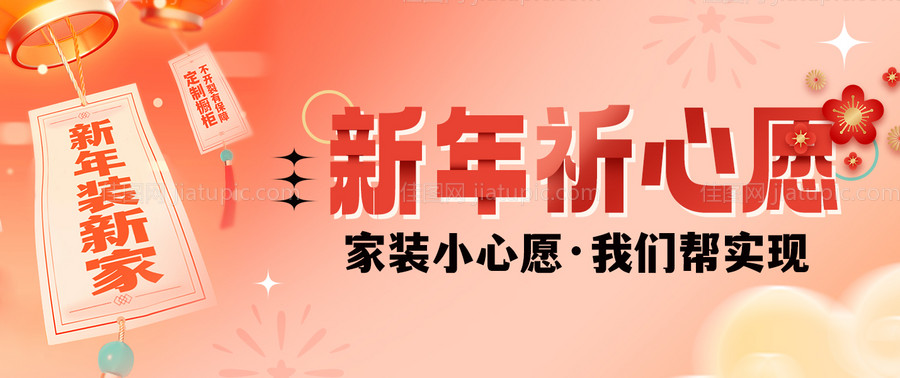 新年焕新家家装祈福banner-源文件