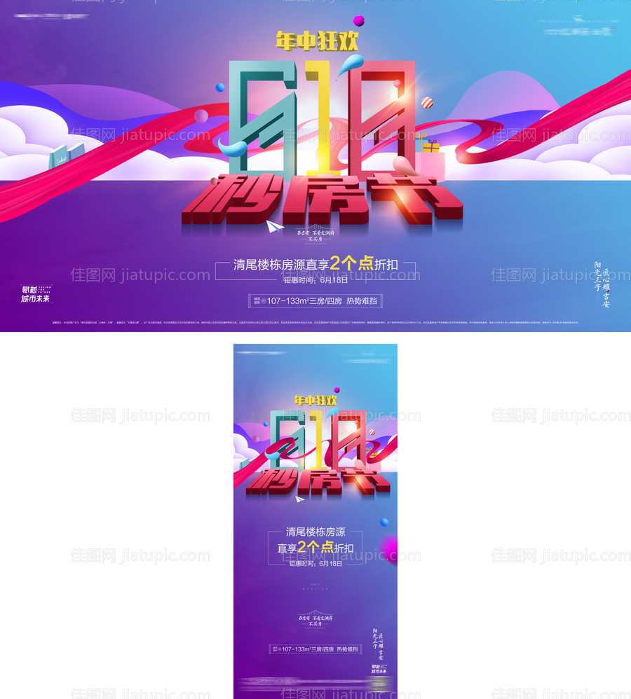 地产618钜惠海报-源文件