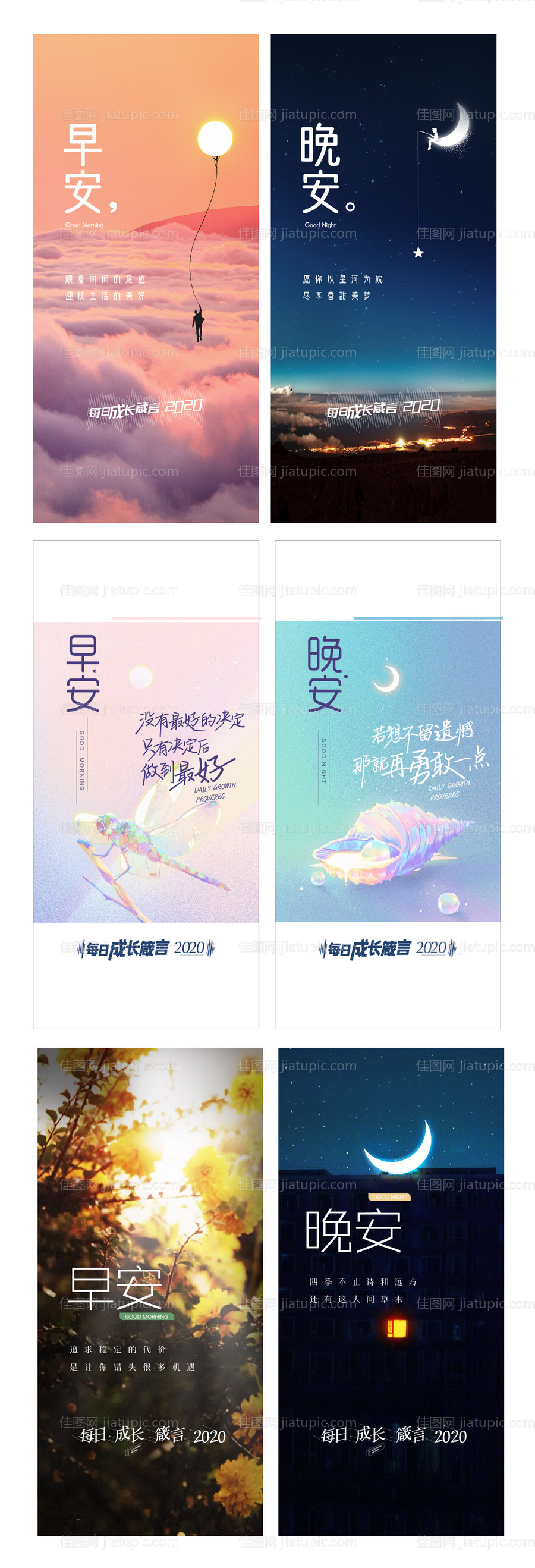 早安晚安励志海报-源文件