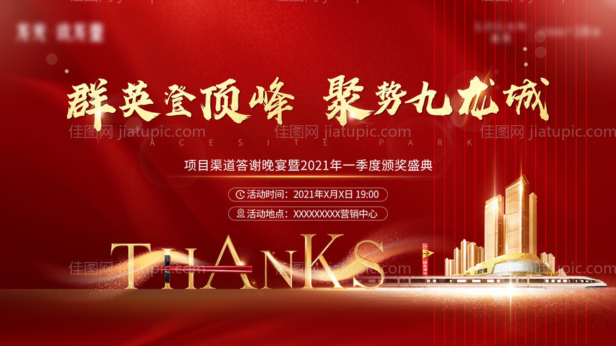 地产答谢晚会背景板-源文件