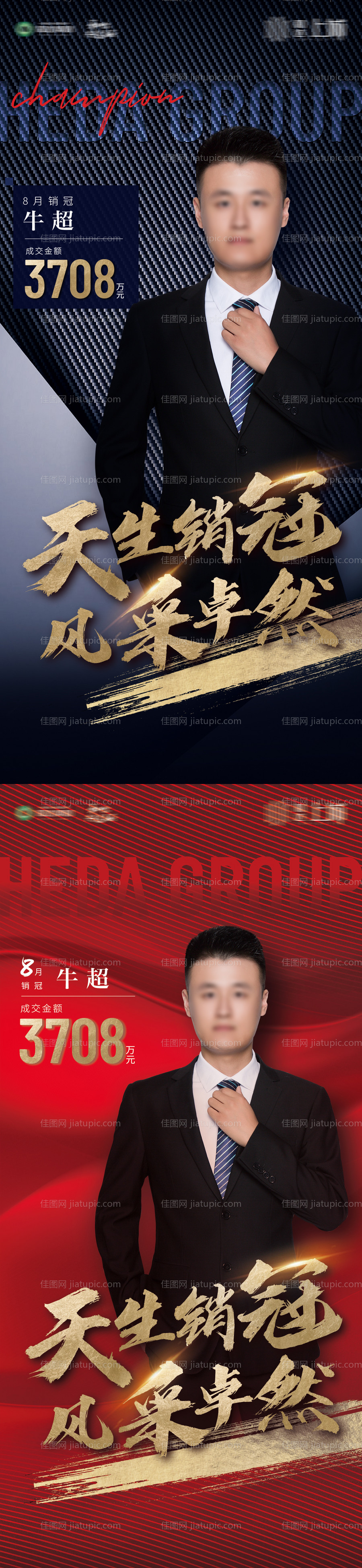人物销冠刷屏地产海报-源文件