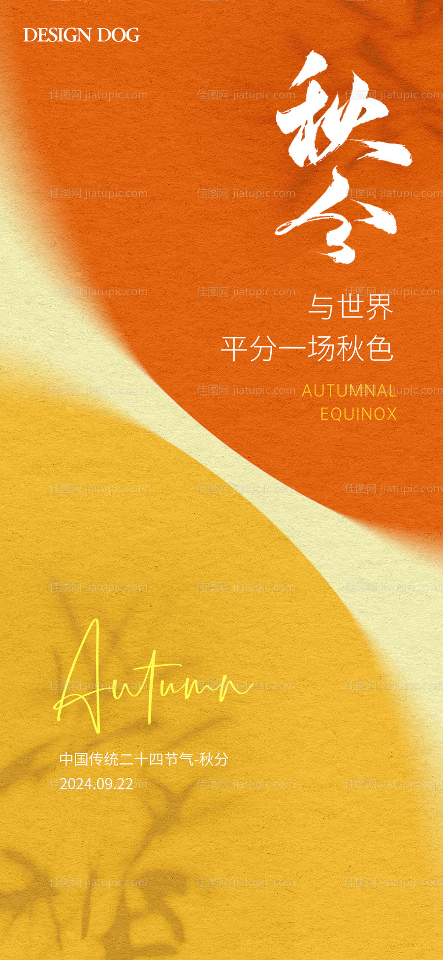 秋分节气海报-源文件