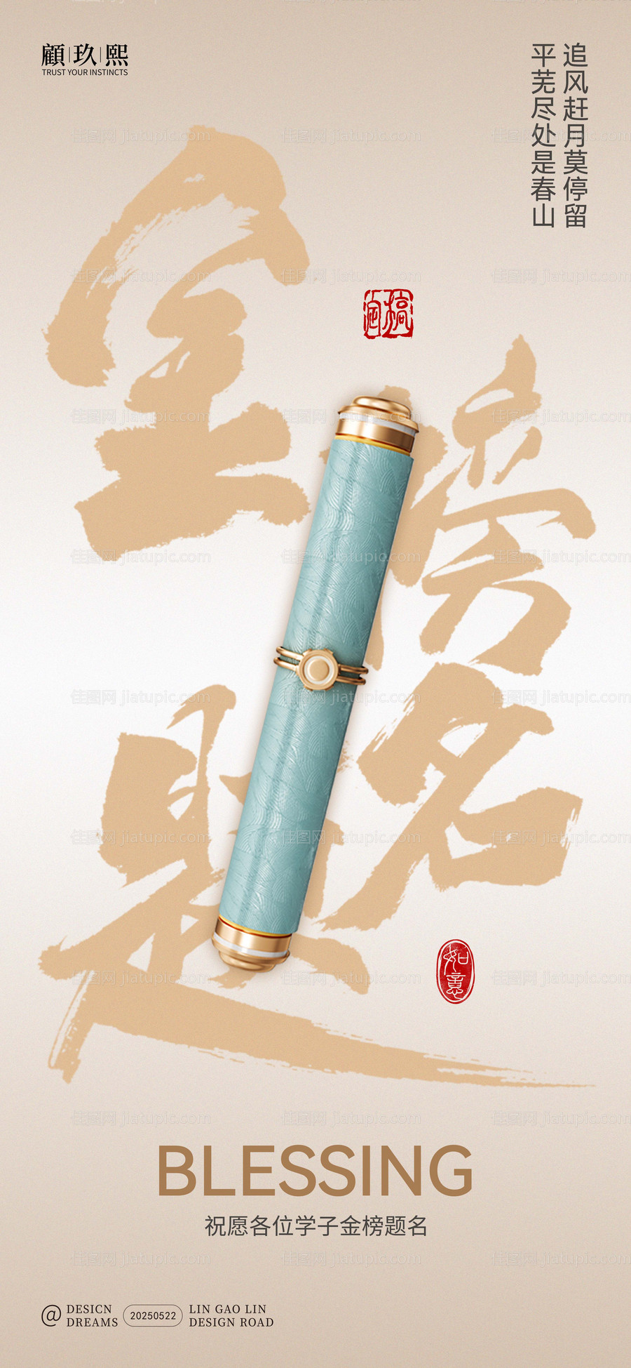 高考金榜题名海报-源文件