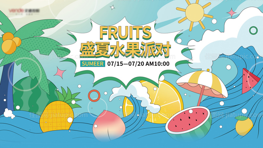 夏日水果派对展板-源文件