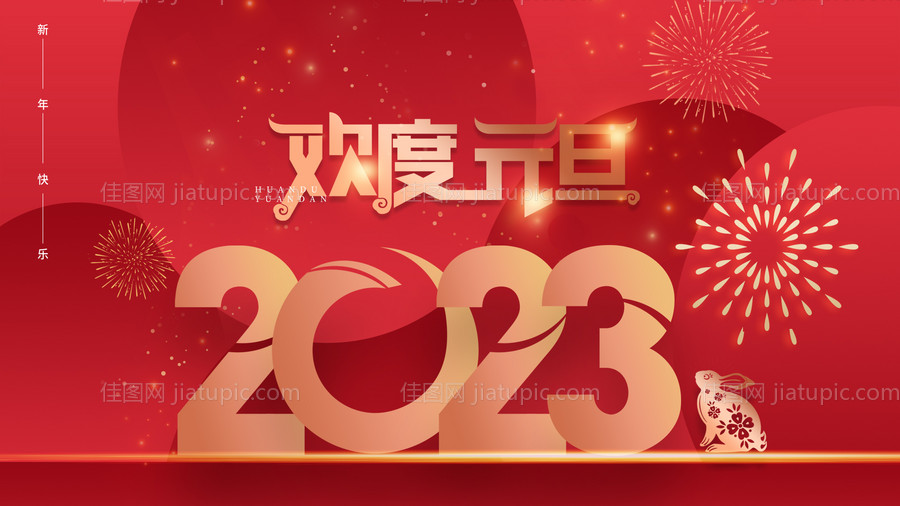 欢度元旦活动展板-源文件