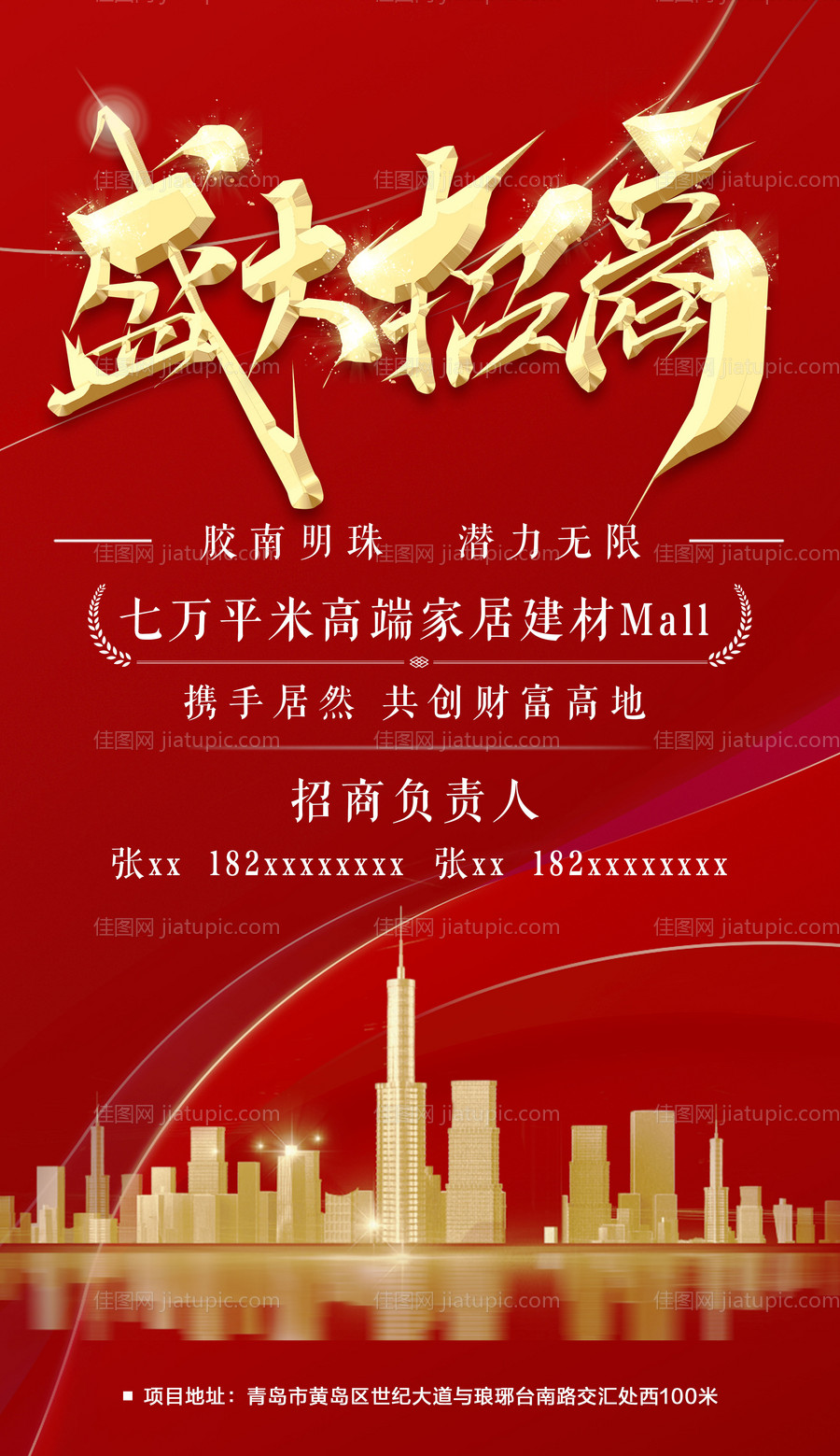 商场招商海报 -源文件