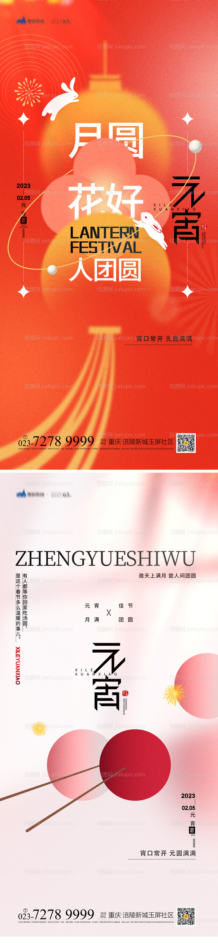 元宵节海报-源文件