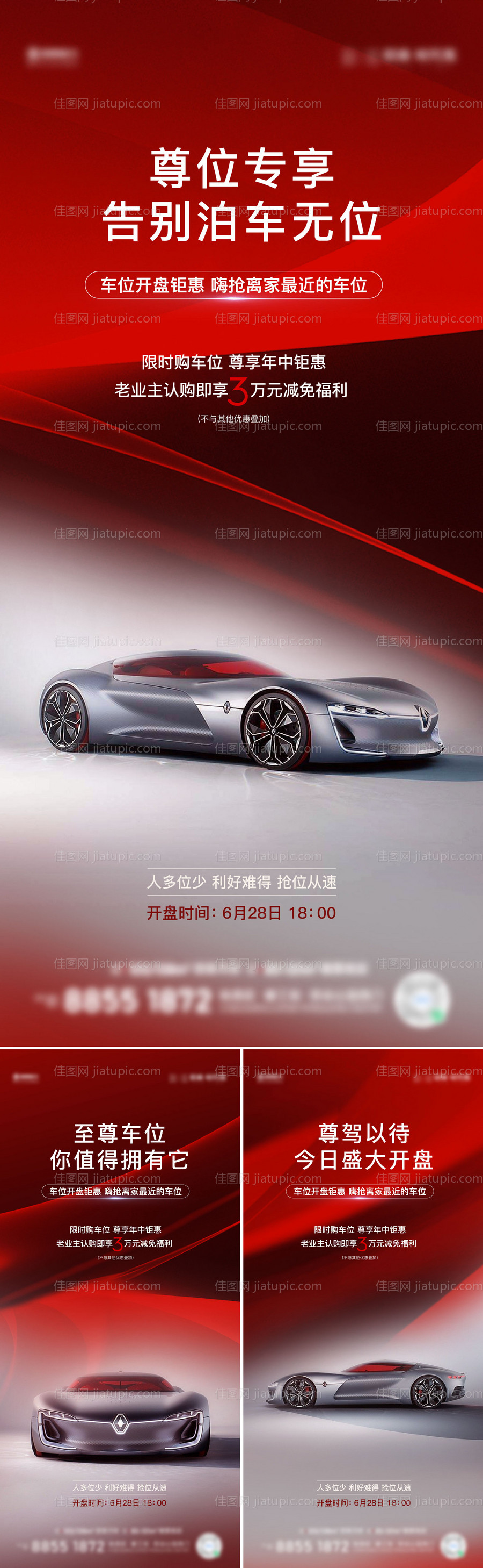 地产车位开盘钜惠系列海报-源文件