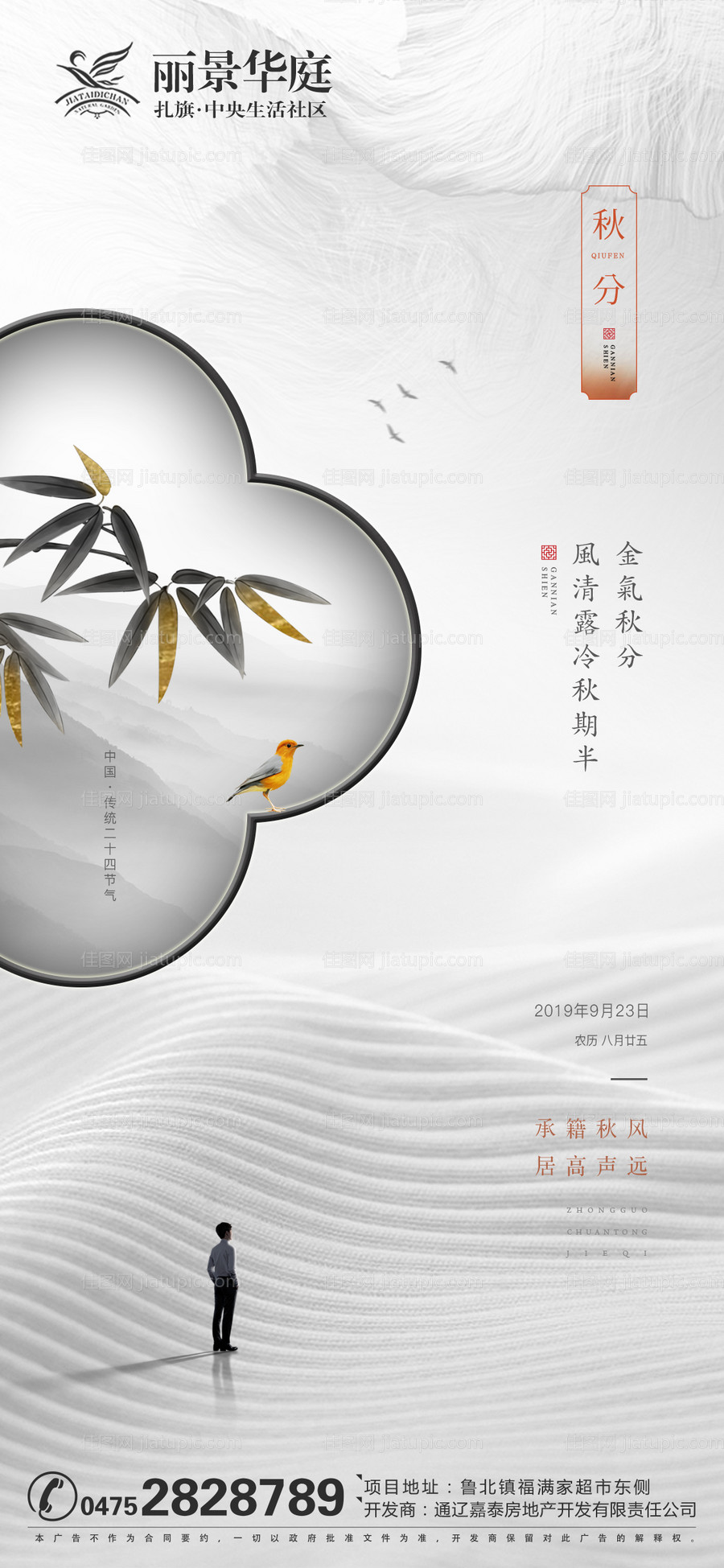 地产秋分二十四节气移动端海报-源文件