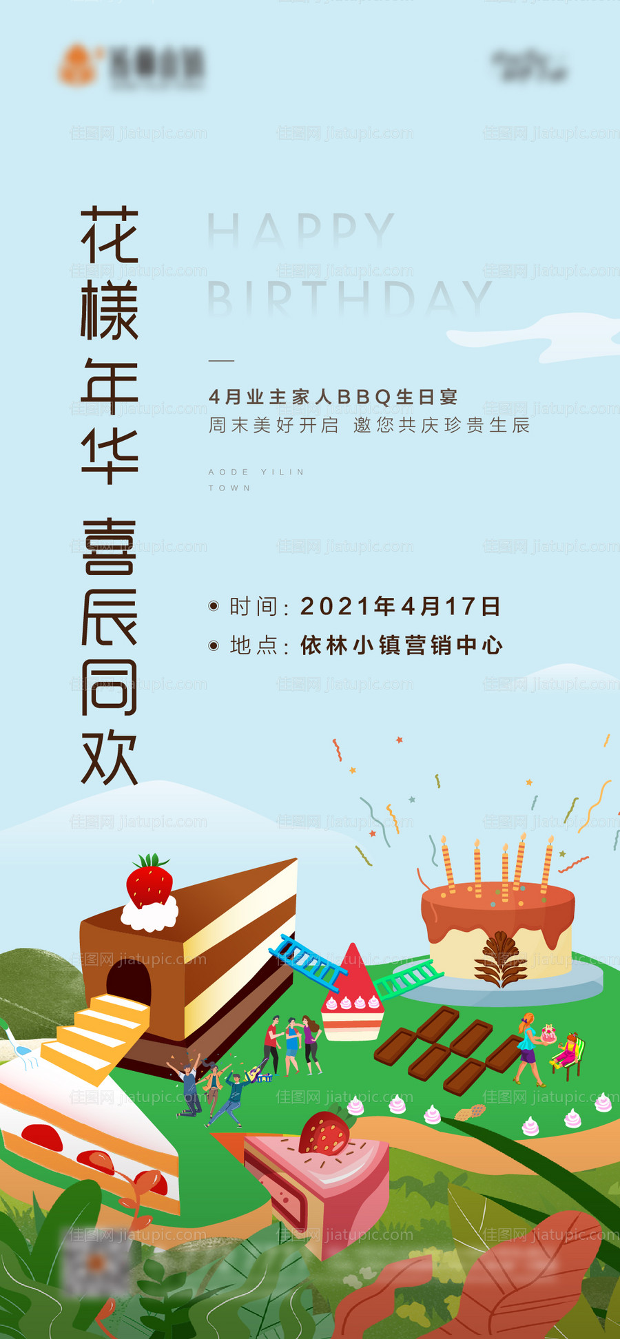 地产生日会插画海报-源文件