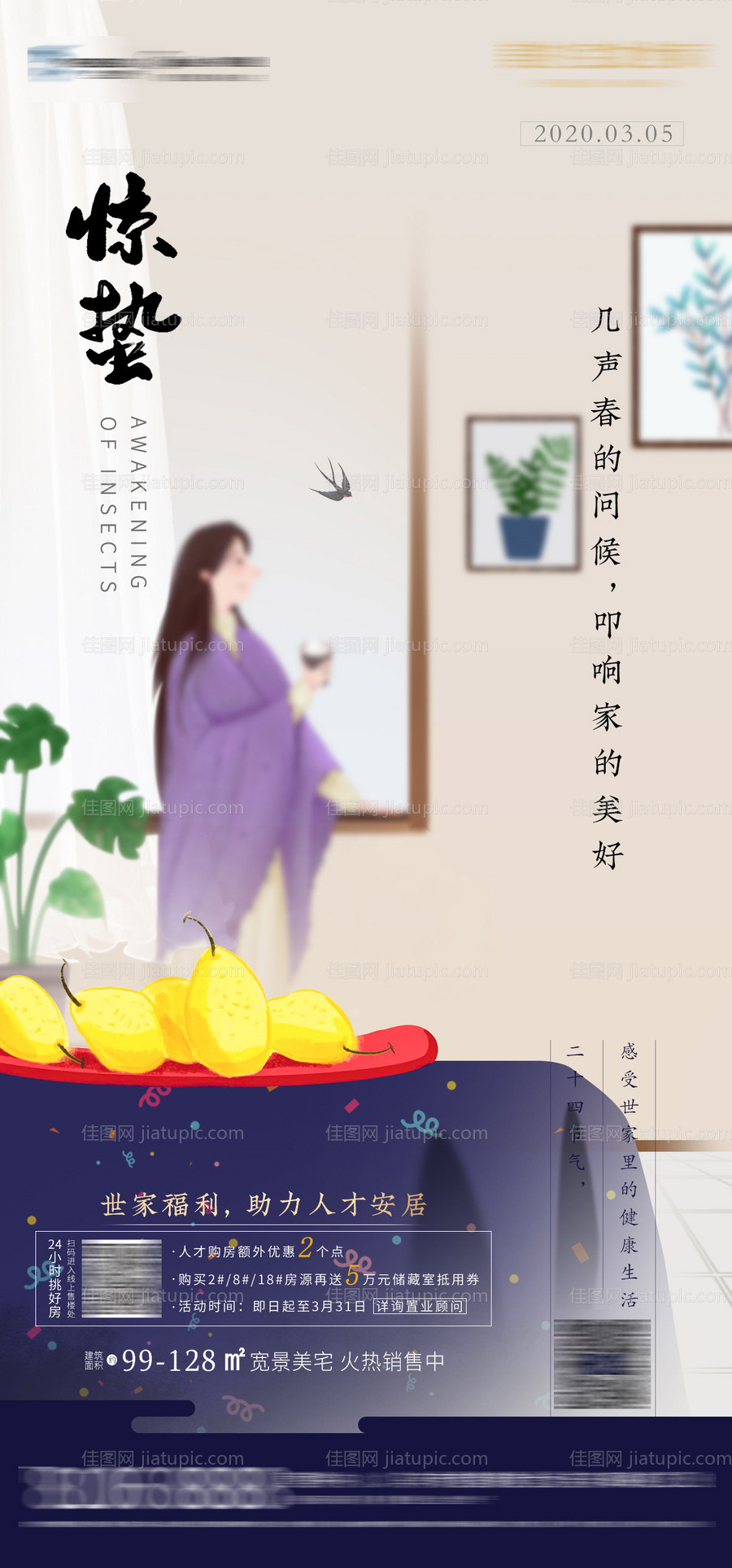 地产惊蛰海报-源文件