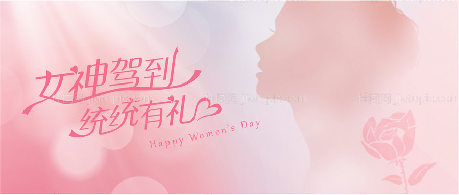 女神节banner-源文件