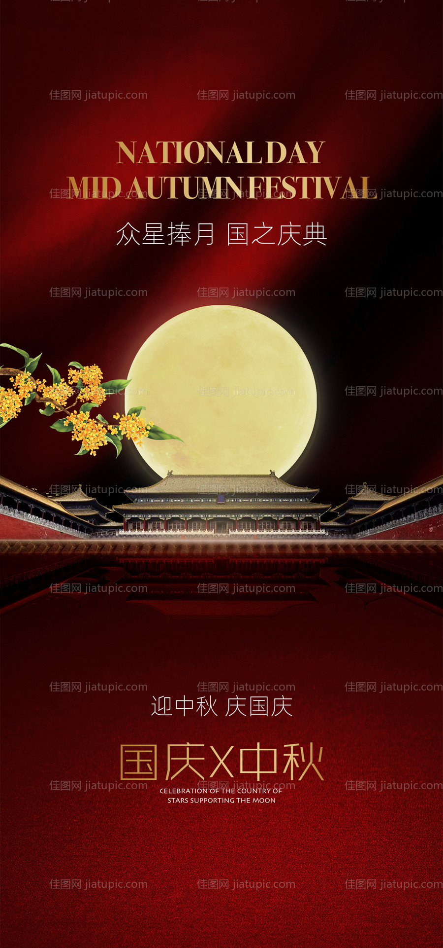 中秋国庆海报-源文件