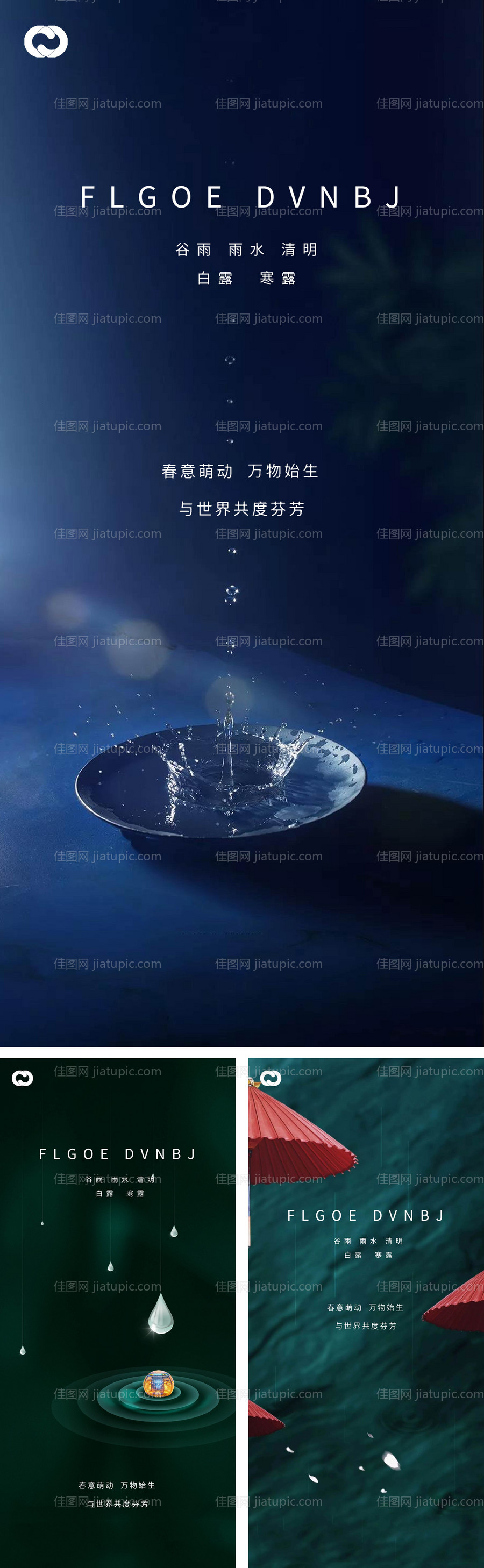 雨水谷雨清明白露寒露系列海报-源文件