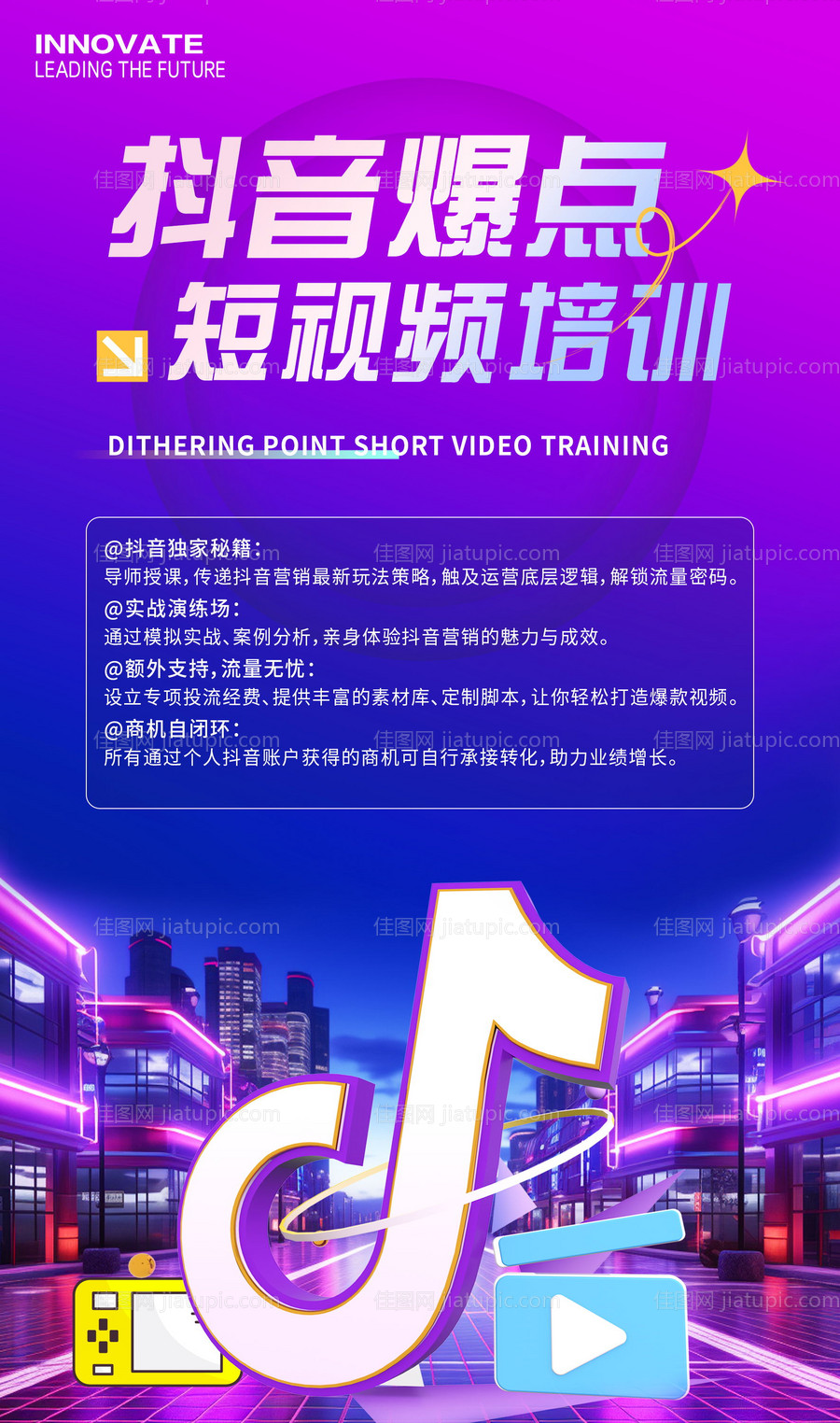 抖音短视频培训海报-源文件