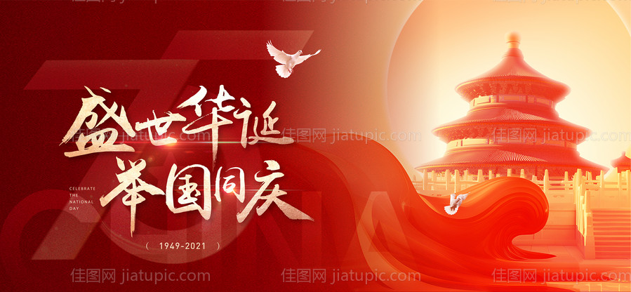 国庆节海报展板（EPS用AI打开）-源文件