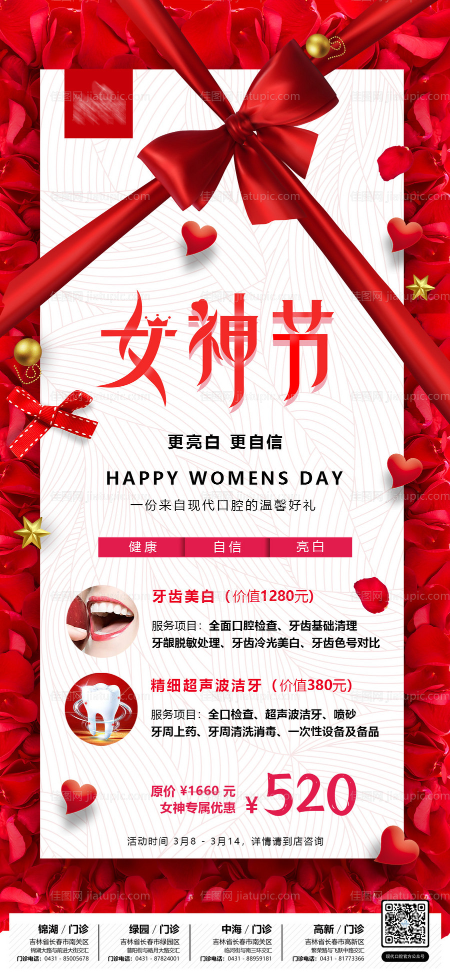 女神节口腔牙齿美白促销展架-源文件