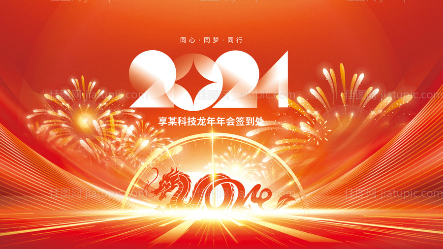 2024新年年终企业年会签到墙背景展-源文件