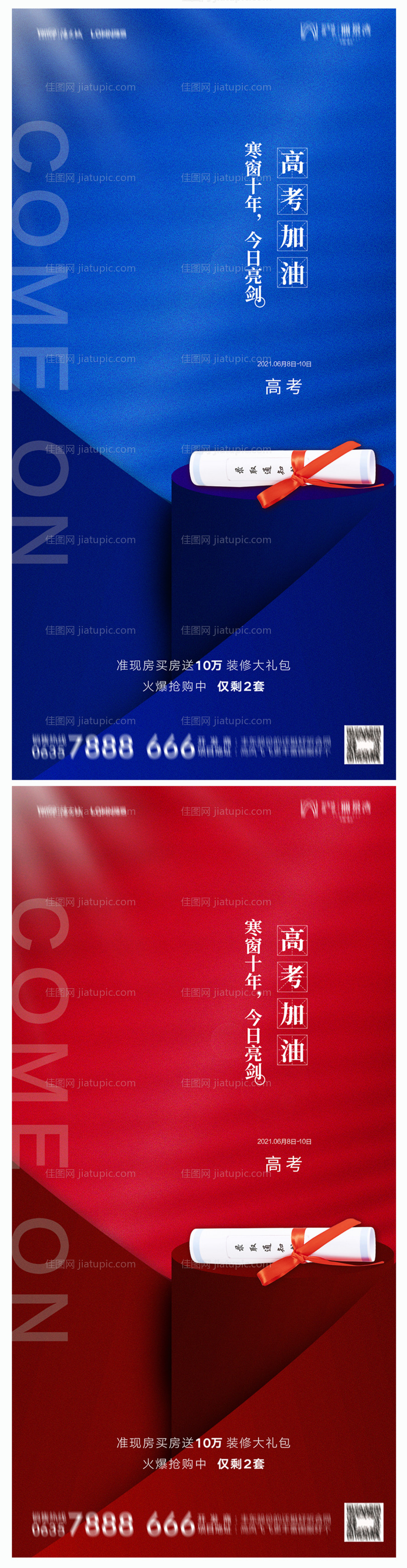 地产高考加油海报-源文件