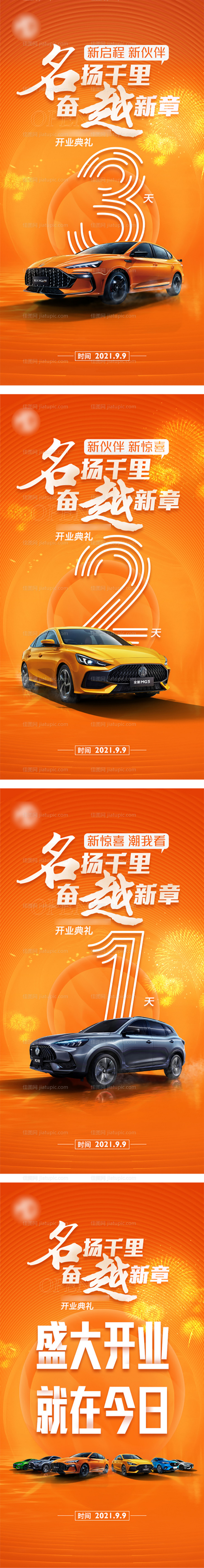 新店开业倒计时系列海报-源文件