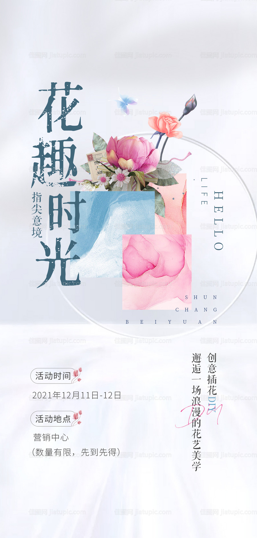 地产插花活动海报-源文件