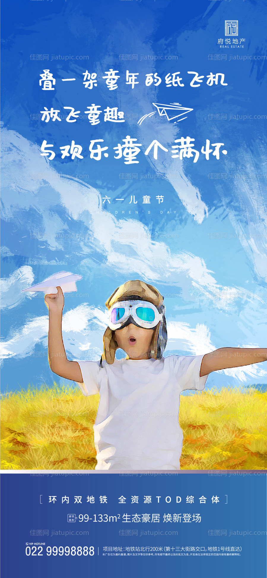 地产六一儿童节移动端海报-源文件