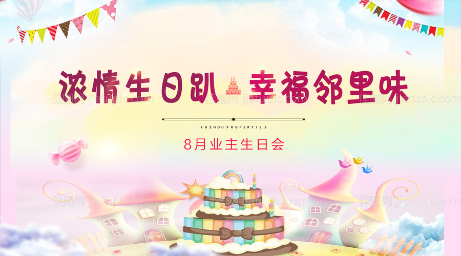 粉色生日会背景海报-源文件