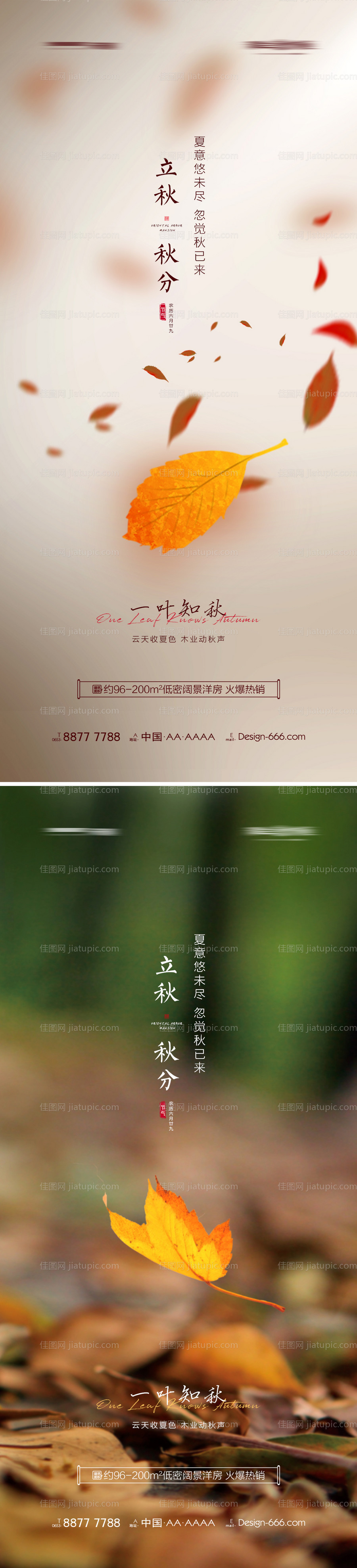 地产立秋秋分节气系列海报-源文件