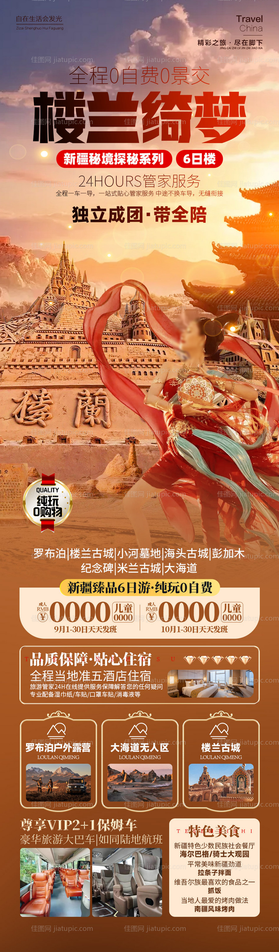 楼兰绮梦新疆旅游海报-源文件